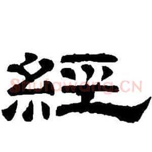 经