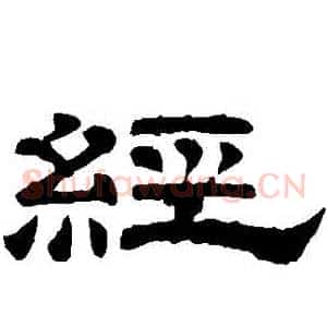 經