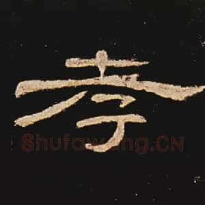 孝