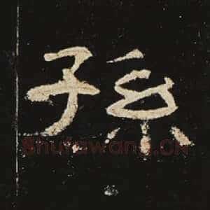 孙