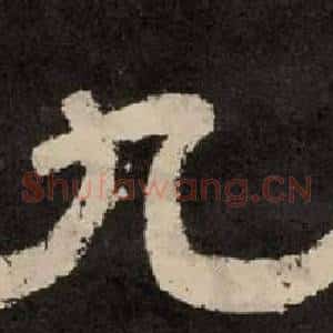 九