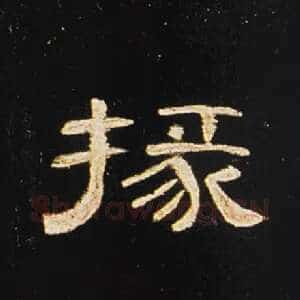 掾