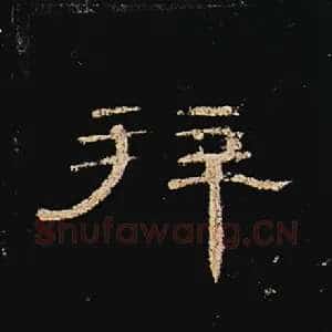 拜