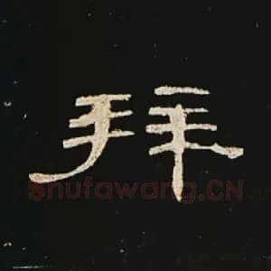 拜