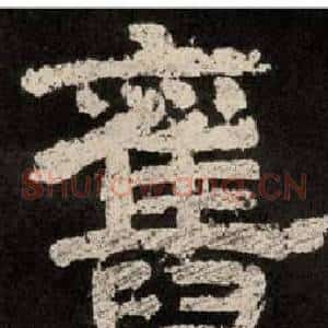 舊