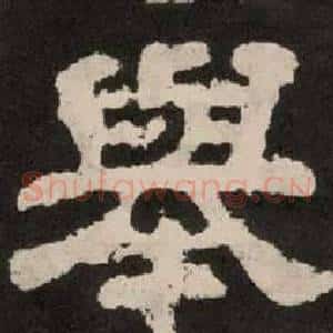 舉