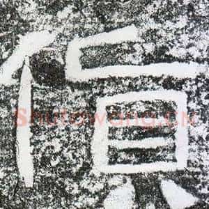 貨