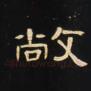 敞