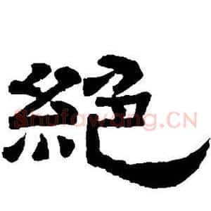 绝