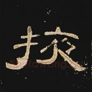 掖