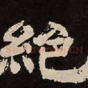 絕