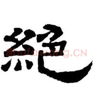 絶