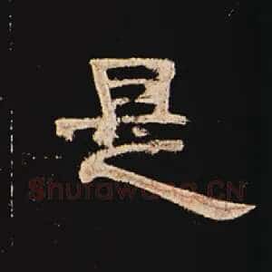 是