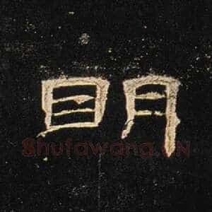 明