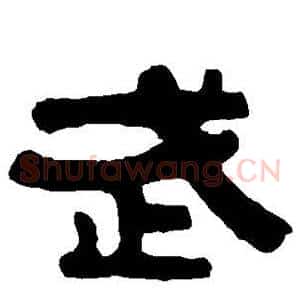 武