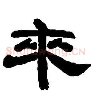 來