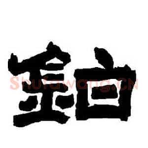 鉑