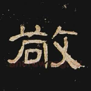 敬