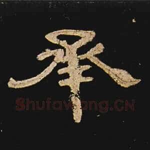 承