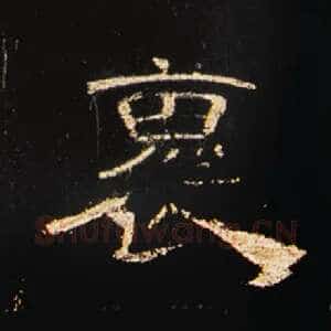 怀