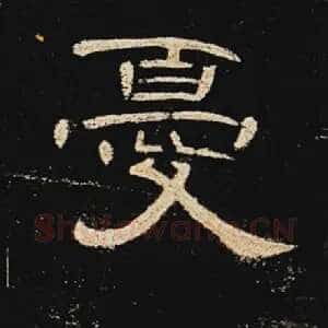 忧