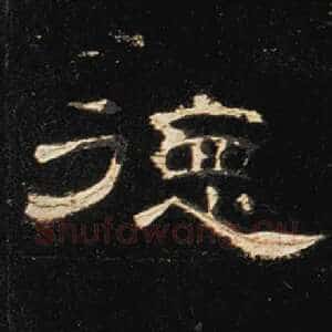 德