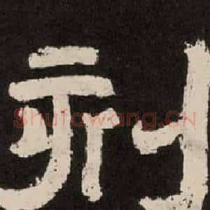 刻