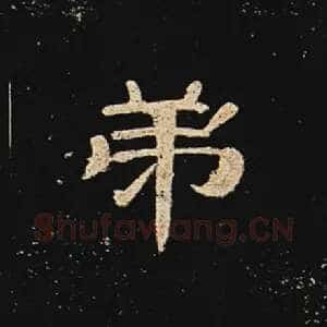 弟