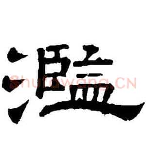 滥