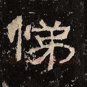 悌