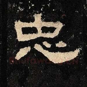 忠