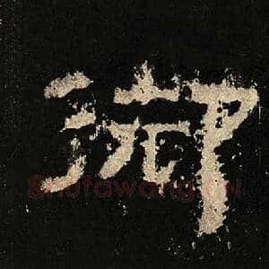 御