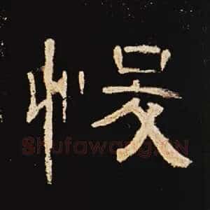 悛