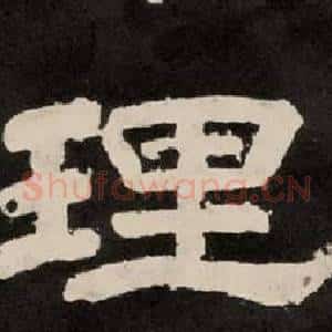 理