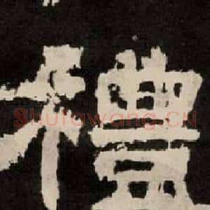 禮