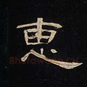 惠