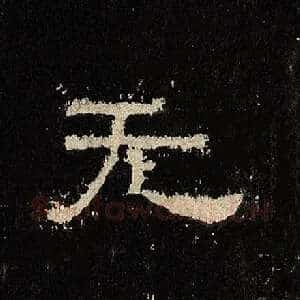 无