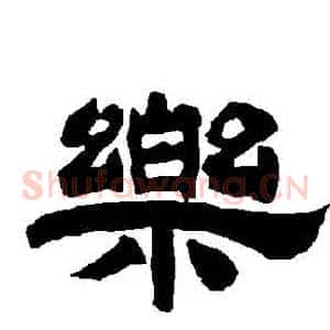 樂