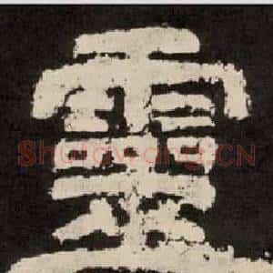 靈