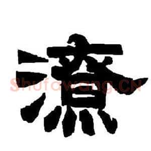 潦