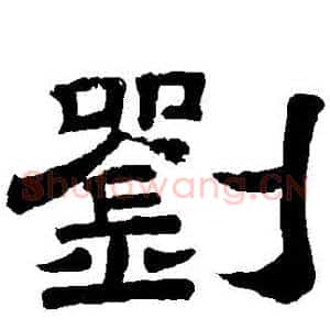 劉