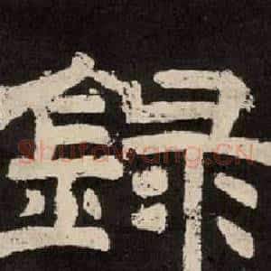 錄