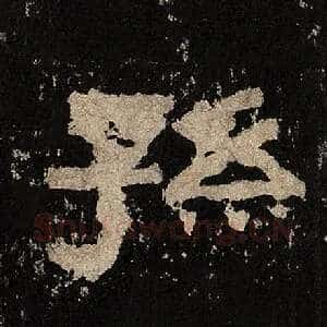 孙