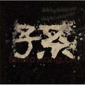 孙