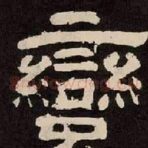 蠻