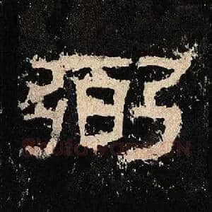 弼