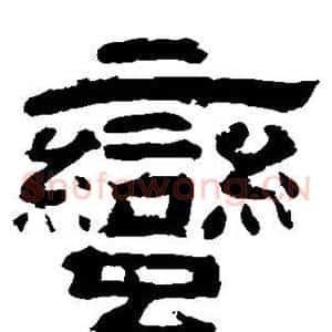 蛮