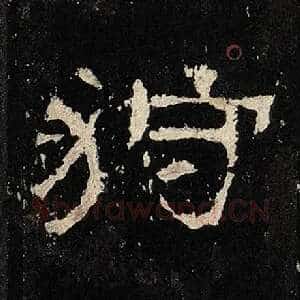 狩