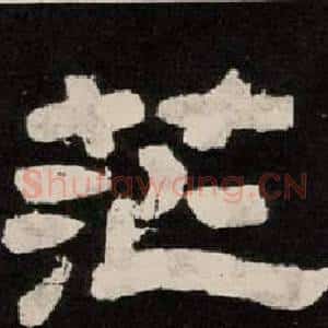 茫