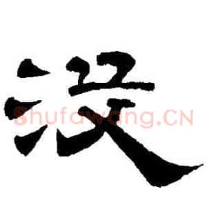 沒